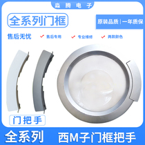 Suitable for Siemens drum washing machine Silver 1095 door frame XQG52-1095 door handle glass handle