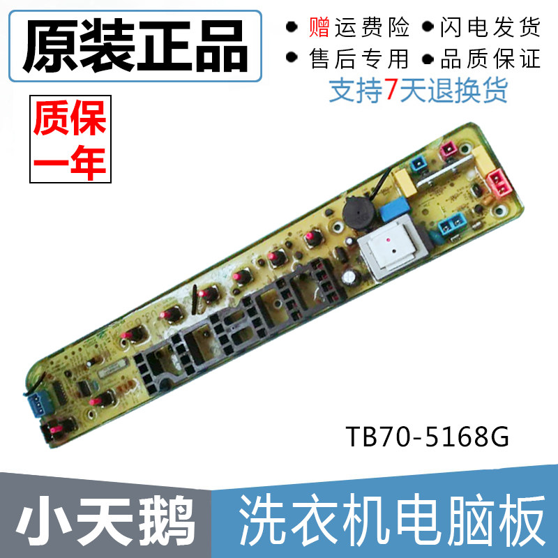 Applicable small swan washing machine circuit board control board TB70-5168G power board 302302117613 motherboard