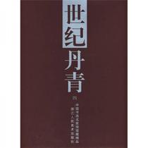 Подлинная новая книга Century Danqing (4) (Китайская каллиграфия и семейная коллекция бутик-бутика) Lu главный редактор провинции Чжэцзян