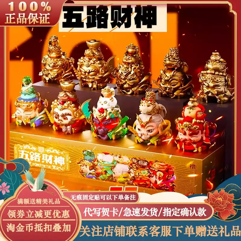福福贴贴五路财神开运盲盒限量版招财车载手办潮玩-Taobao-Tmall