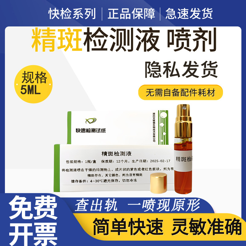 精斑检测喷剂精液喷雾试剂外遇出轨女人内裤婚外情试纸快速检测卡