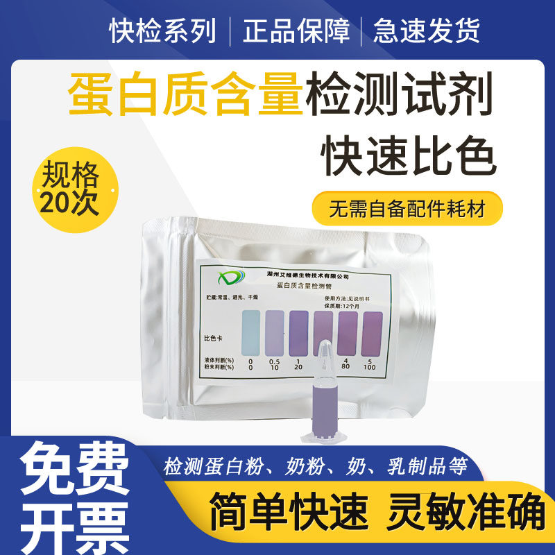 艾维德蛋白质含量检测管蛋白粉乳制品牛奶品质测定试剂卡测试纸盒