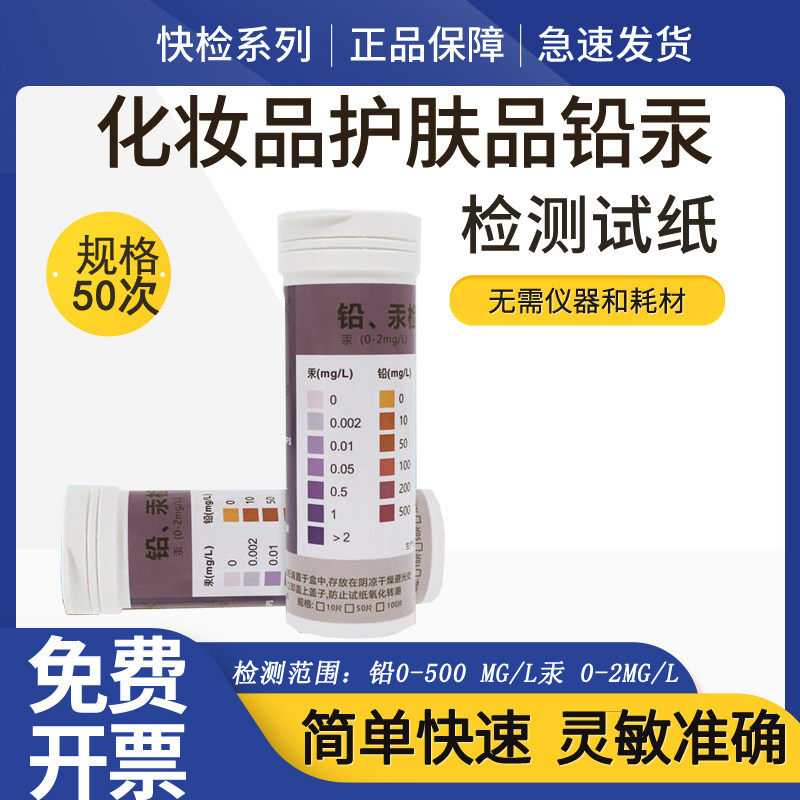 快速检测护肤品化妆品检测试纸铅汞激素有害物质检测卡家用测试纸