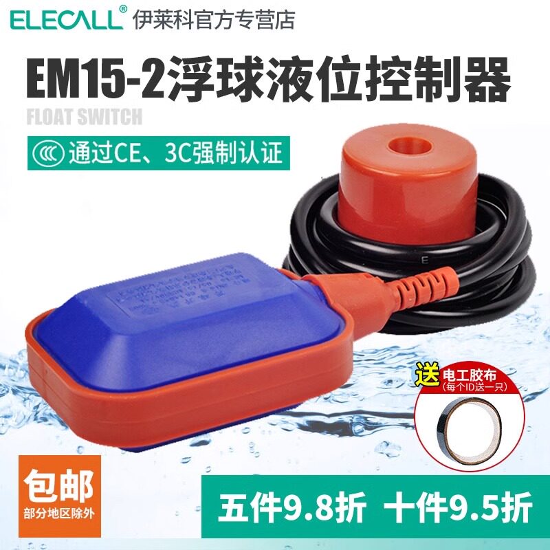 伊莱科A级浮球开关em15-2 液位水位控制器自动上水抽水泵水箱水塔