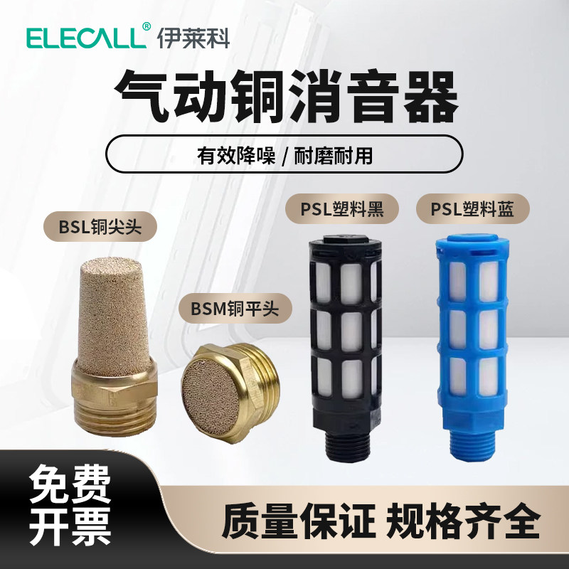 伊莱科气动消声器电磁阀消音器PSL-01/02/03/04/06塑料排气静音器