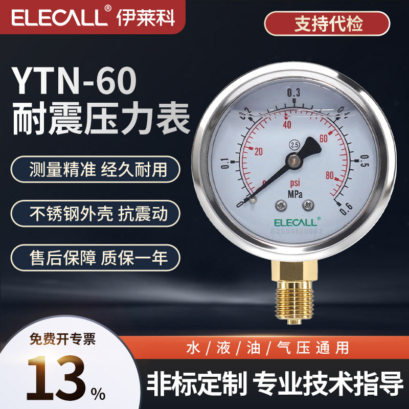 伊莱科YTN-60耐震压力表不锈钢径轴向真空负压表防抗振水油液气压