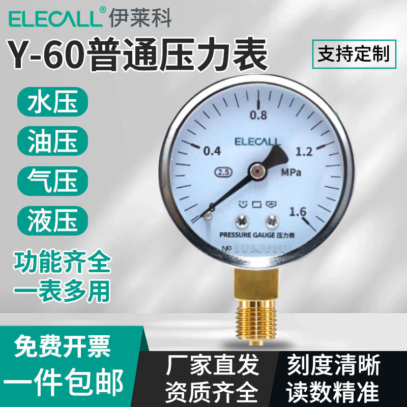 伊莱科Y-60压力表轴径向自来水油液气压1.6Mpa表空压机负压真空表