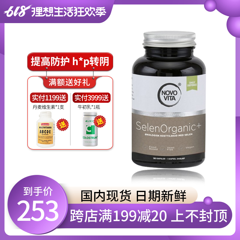 Denmark imported Novo Vita Novo Vita organic plant selenium Selenium supplement Non-malt selenium tablets 100ug*120 tablets