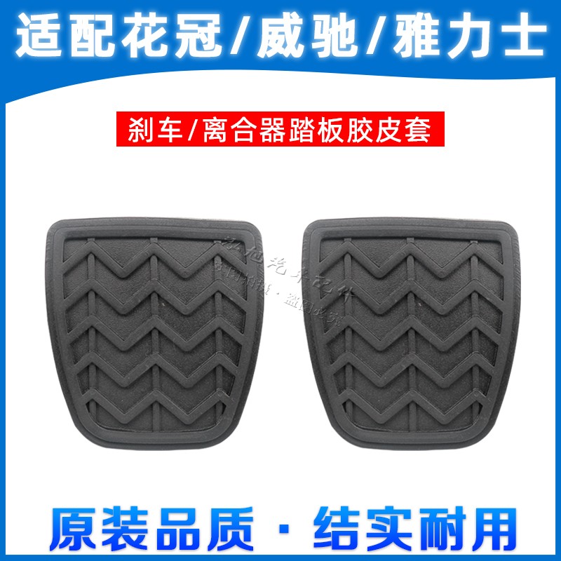 Fit Toyota Vios SF Corolla Yaris Zhixuan clutch brake pedal pad anti-slip rubber holster accessories