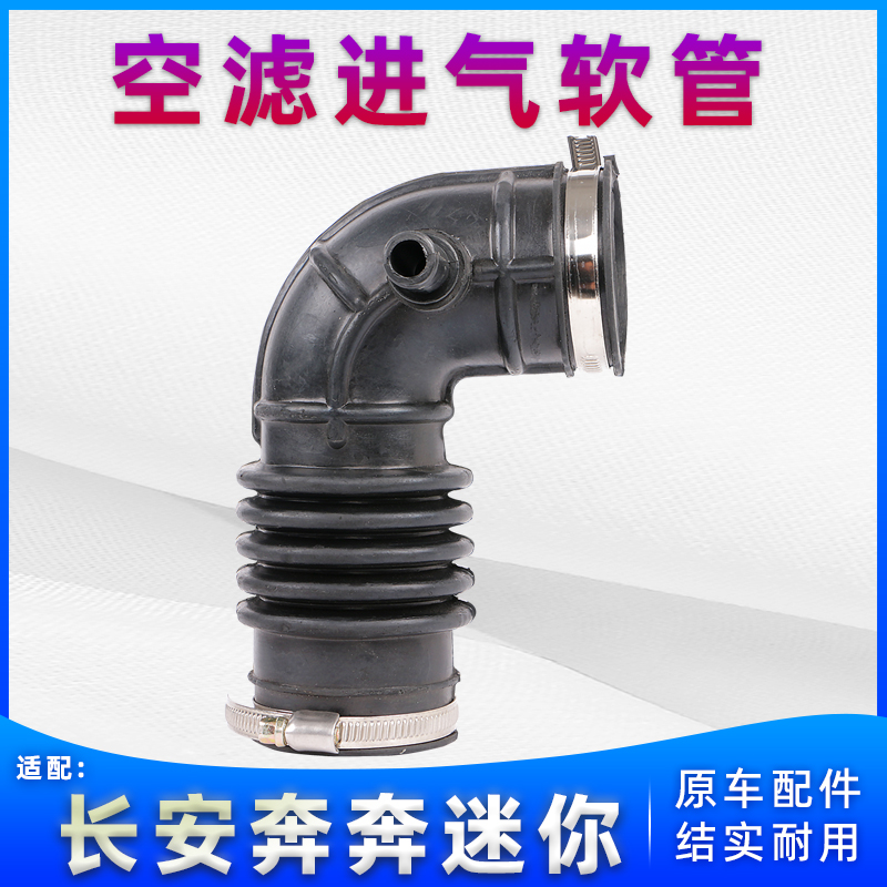 Suitable for Changan Benben mini Benben mini air filter tube engine intake tube air filter air outlet soft rubber tube accessories