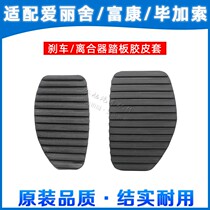  Citroen Elysee Fukang Seine Picasso Clutch Brake Pedal Pad Brake Pedal Non-slip rubber holster