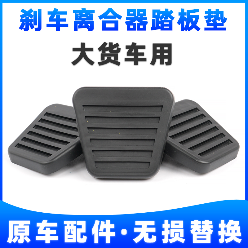 Suitable for Sinotruk Haurman H3 Howo HOWO low card hand exhaust clutch brake pedal anti-skid rubber pad leather cover