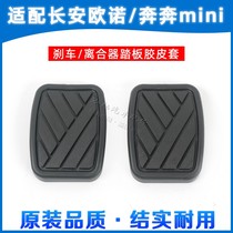  Changan Ounuo Oliwei CX20 Benben MINI clutch brake pedal pad Brake pedal non-slip pad glue