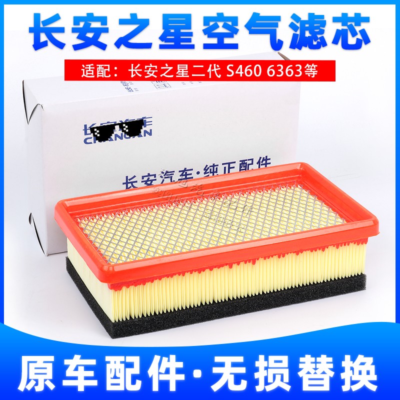 Suitable for Changan Star 2 generation 6350S460 6399 6382 6363 Starlight 4500 air filter filter accessories