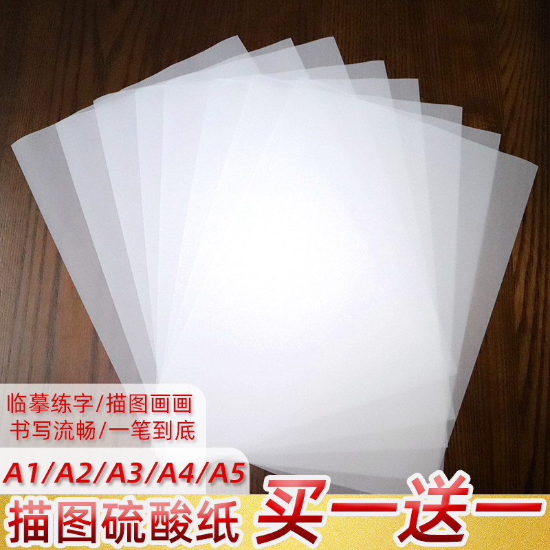 A4 Transparent 73g Drawing Sulfuric Acid Paper A1A2A3A5 Word Drawing Design Handbook Printing Plate Making Transfer Paper