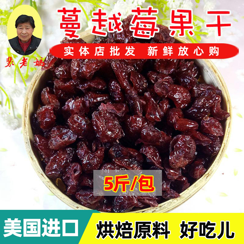 No Dejuice Cranberry Dry 10 catty Whole Box Baking Raw Moon Cake Filling manYue Mei 5 catty Bulk
