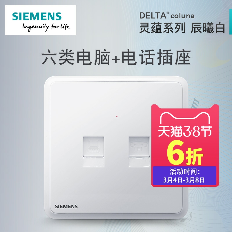 Siemens switch socket panel Lingyun Chenxi white home two-digit telephone + computer network cable (six categories) socket