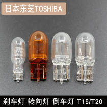 Car Toshiba reversing light turn signal T15T20 single and double wire high brake bulb Honda Toyota bubble bulb