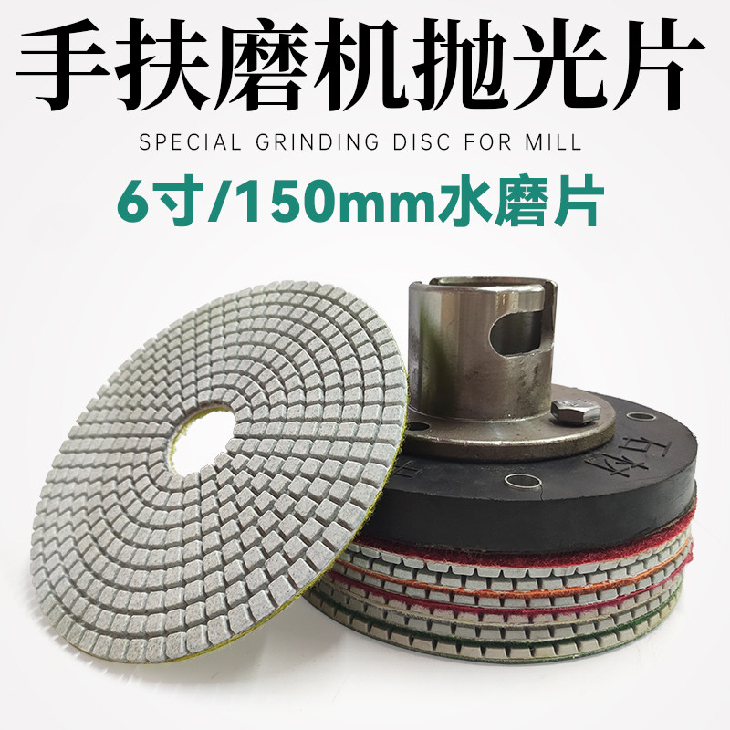 Stone polishing grinding sheet 6 inch 150mm granite marble refurbishment sheet hand-held grinding machine table diamond water grinding sheet