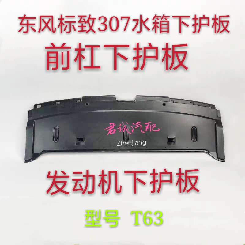 Suitable for Peugeot 307 water tank lower guard plate engine lower guard plate water tank upper guard plate new old 307