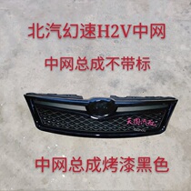 BAIC Magic Speed H2 H2E H2V middle net assembly front bumper lower net H2 front bumper upper middle net front bumper lower grille