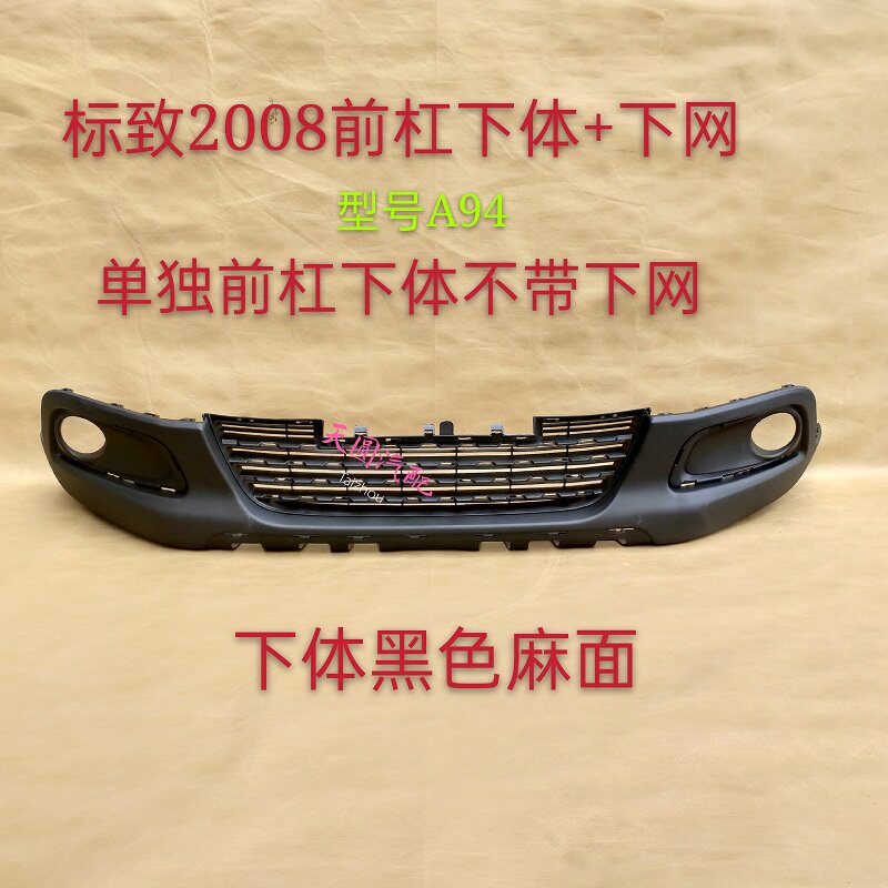 Suitable for Peugeot 2008 front bumper, rear bumper, front bumper, rear bumper, front and rear bumper skin, large surround