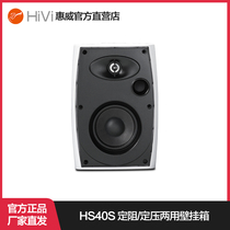 Hivi Huiwei HS40 commercial fixed resistance and pressure dual-purpose wall speaker manufacturer direct operation (1 pair)