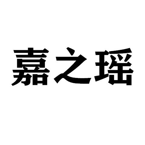 嘉之瑶