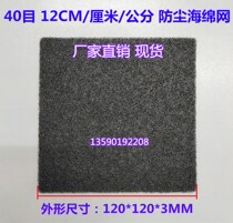 Factory 120 * 120mm 12CM computer special filter cotton chassis cooling fan 40 mesh dustproof sponge