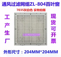 Factory direct ZL-804 gray-white 7035 cabinet ventilation filter set power distribution cabinet protective cover shutter