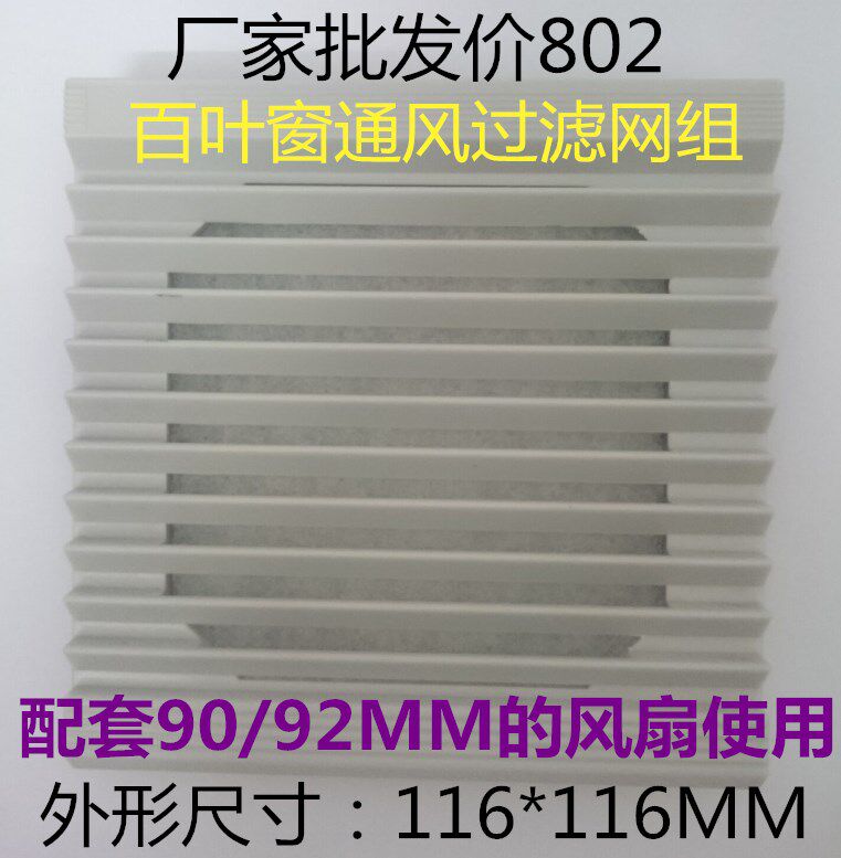 Ventilation filter Group PY-802 enclosure filter mesh hood 116 * 116MM shutters 92 * 92MM spot