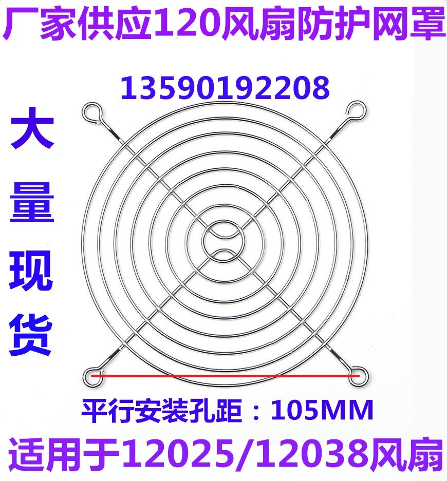 120# Cabinet protective cover 12cm metal protection mesh 12025 38 fan mesh