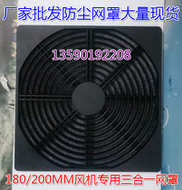 Spot axial fan plastic three-in-one protective dust net cover 80 90 120 150 200 cooling fan