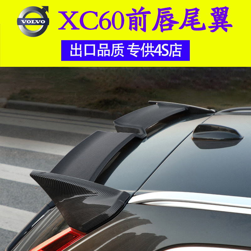 Suitable for Volvoxc60 tail wing XC60 front face front shovel large tail wing top wing xc60 tail wing front surround modification