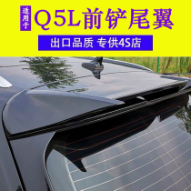 Suitable for q5l rear wing modified Audi q5 large rear wing top wing carbon fiber ABS front shovel modified Audi q5 front lip