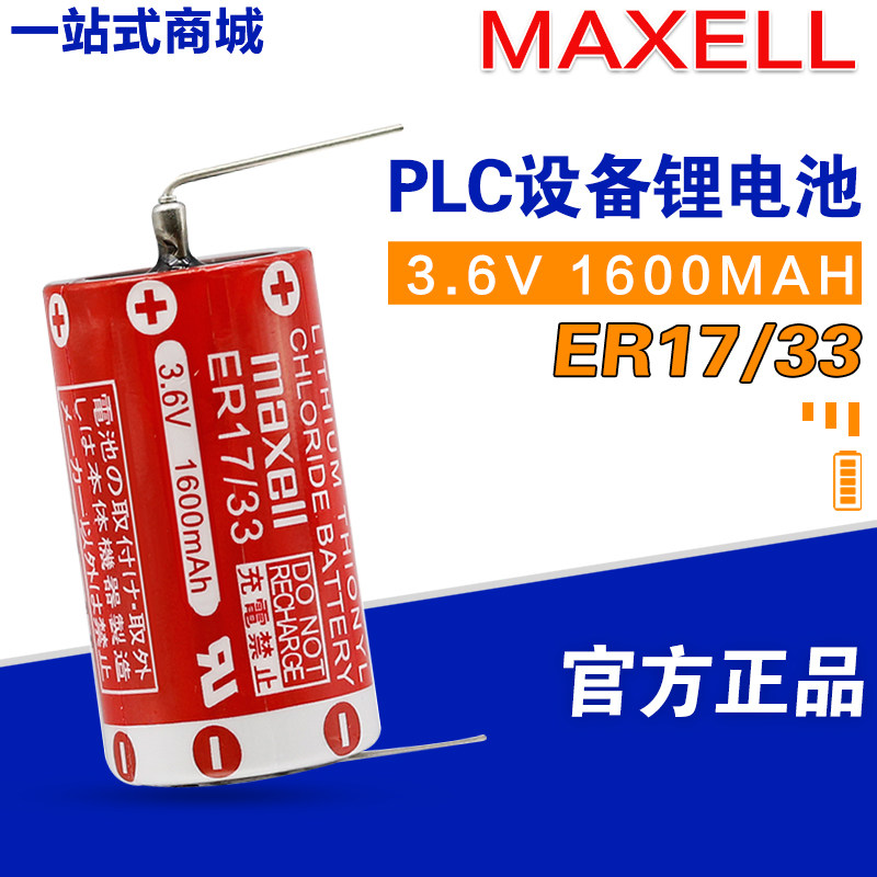 MAXELL Wansheng ER17 33 industrial control CNC PLC memory backup ER1733 alarm system 3 6V lithium battery