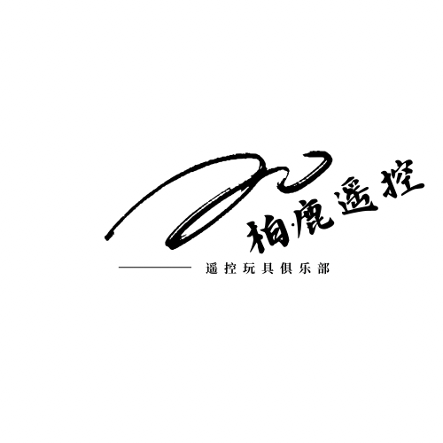 柏鹿遥控模型玩具