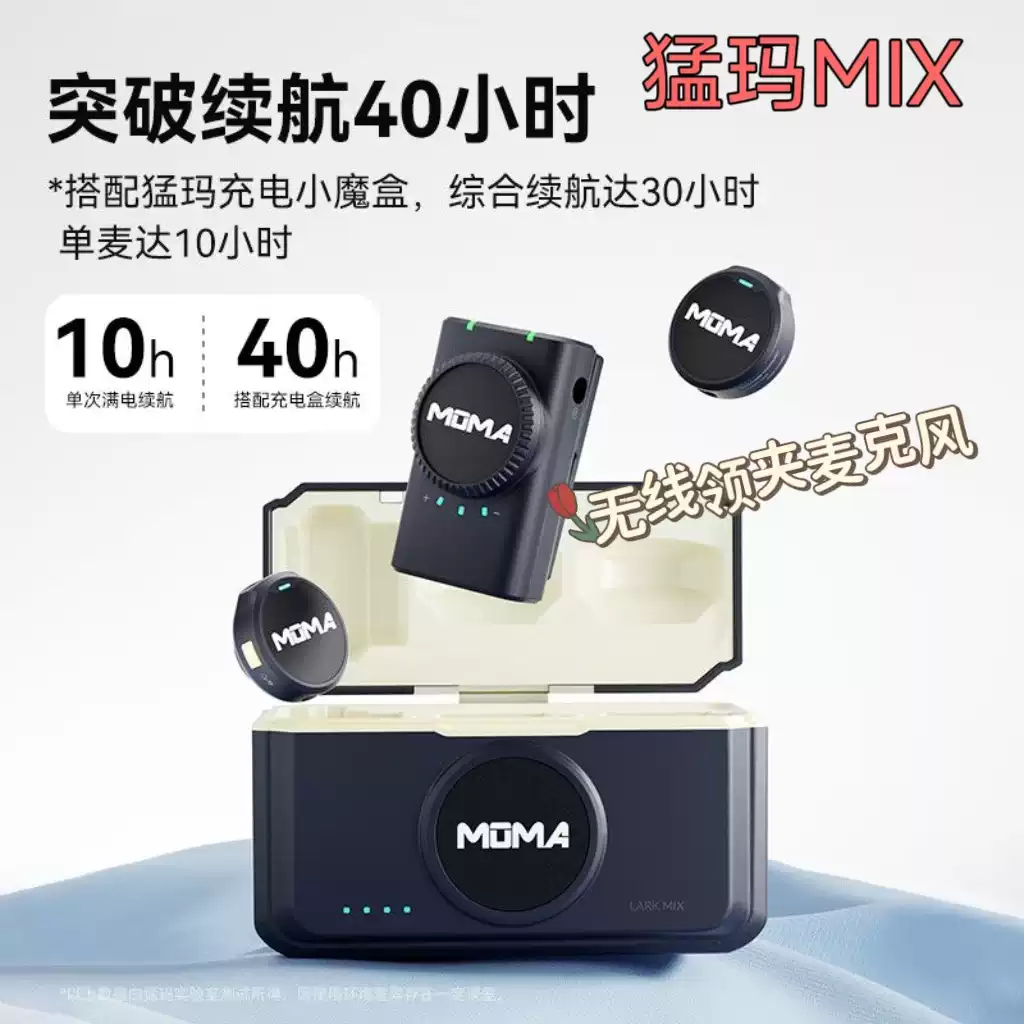 美品MOMA マイク猛玛 Lark MIX纽扣无线领夹式麦克风收音录音直播猛犸 MOMA猛玛Lark MIX无线领夹式麦克风纽扣收音录音直播手机降