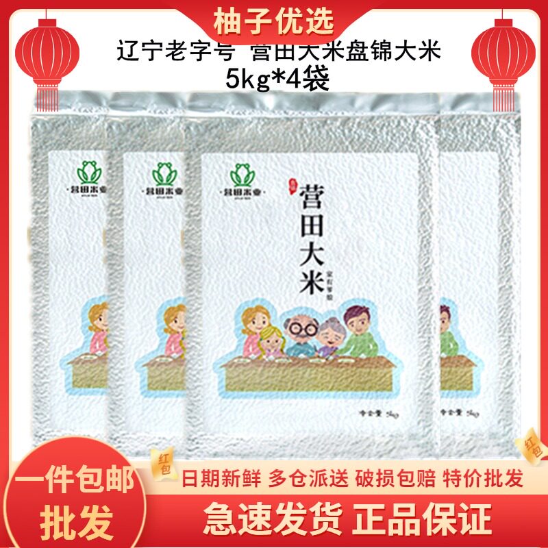 (40 catty) Liaoning Yingtian Panjin rice 5kg * 4 Bagged Crab Fields Rice High-quality Northeast Rice Vacuum Packing