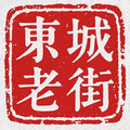 东城老街手工布鞋的LOGO