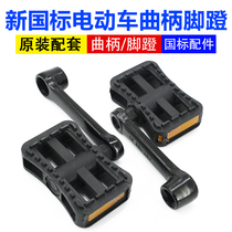 New national standard electric vehicle battery car crank pedal knot 102MM length crank pedal pair