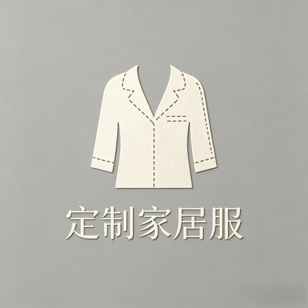 定制家居服