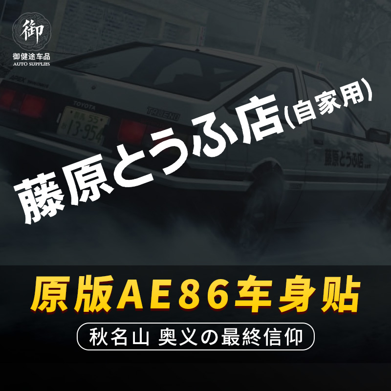 藤原豆腐店自家用车贴 汽车贴纸个性电动车改装贴头文字D摩托车贴 Изображение 1