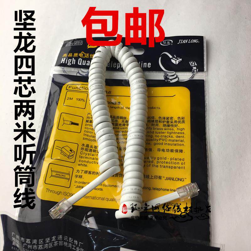 Jianlong 2 meter 4 core copper telephone handset cable Telephone curve Handset connection cable independent packaging