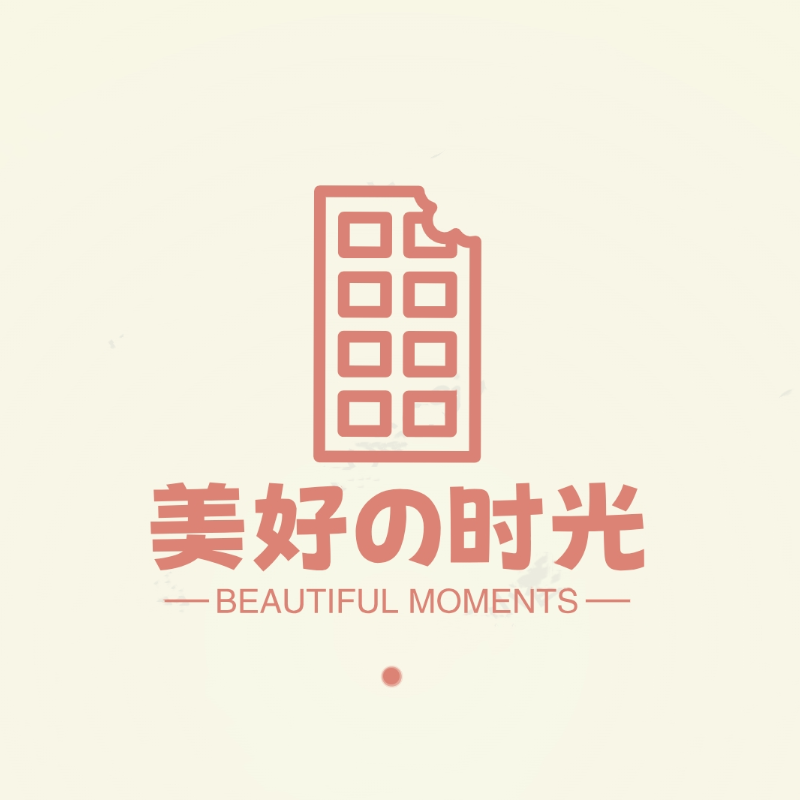 美好の时光