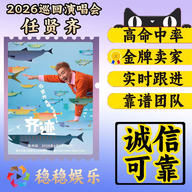 リッチー・ジェン成都コンサートチケット、リッチー・ジェン汕頭と合肥「Qi Ji 2026」コンサートチケットオークションサービス