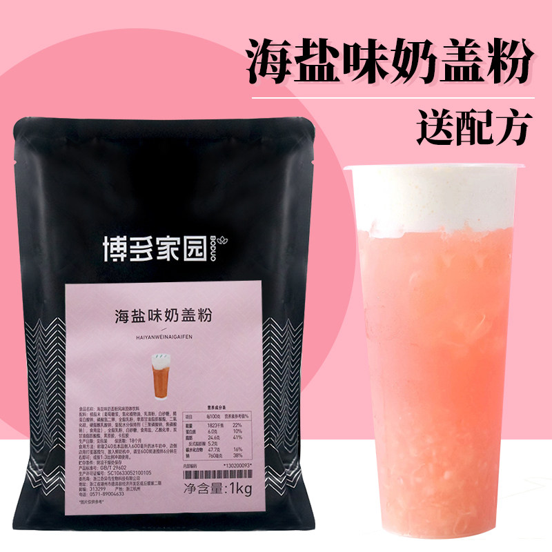 Hakata Homeland Sea Salt Milk Cover Powder Water Bar Milk Tea Shop Drinks Special Original Cheese Cheese Milk Cover Tea Raw Materials