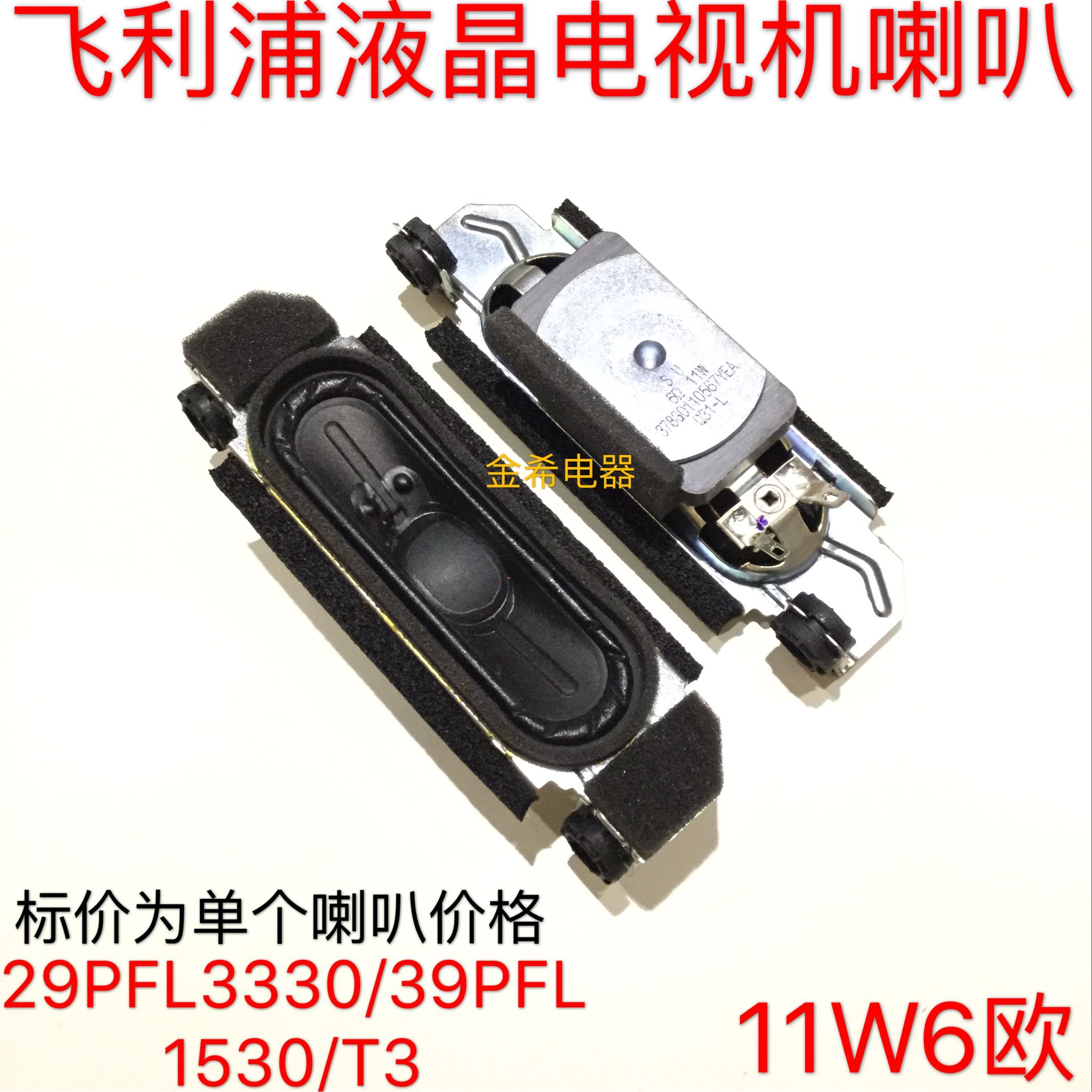 Brand new Philips 29PFL3330 39PFL1530 T3 T3 TV horn 6 Euro 11W horn