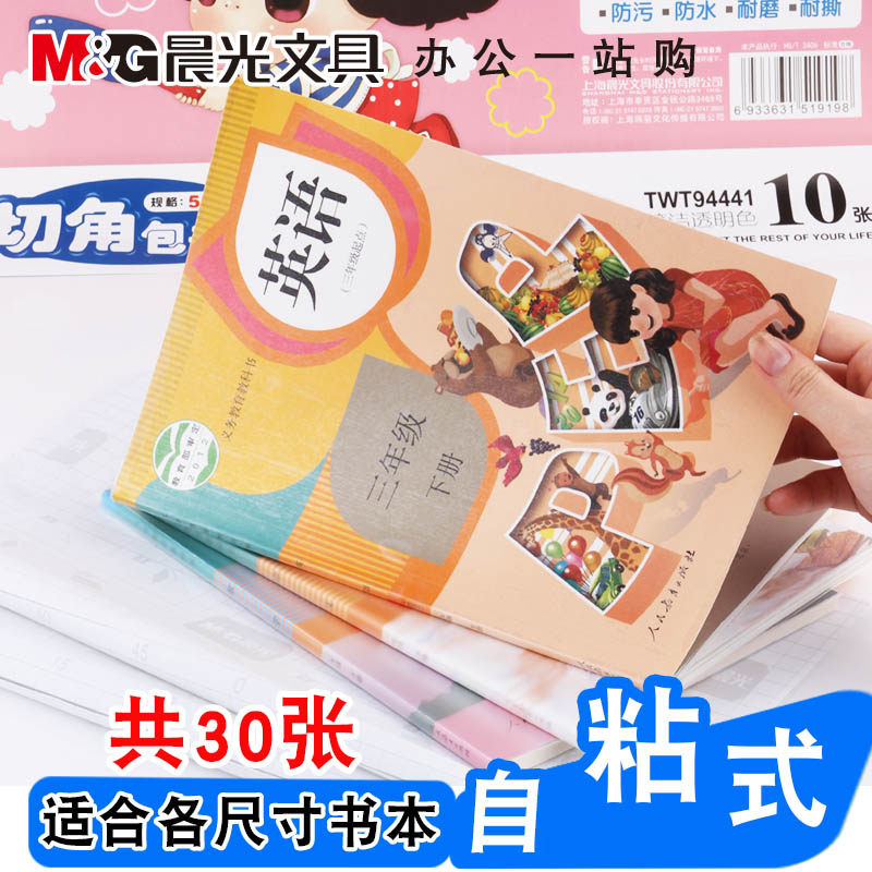 晨光包书皮纸书套透明 自粘书壳16k包书膜防水塑料 小学生磨砂a4