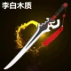 Phượng hoàng tìm kiếm vinh quang của thanh kiếm phượng hoàng Li Bai của vũ khí trò chơi COS lớn xung quanh đạo cụ bằng gỗ không được mài giũa - Game Nhân vật liên quan